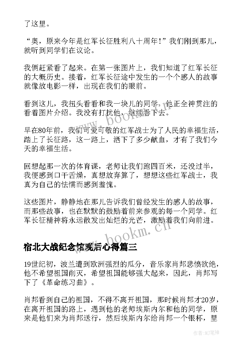 2023年宿北大战纪念馆观后心得(优质5篇)