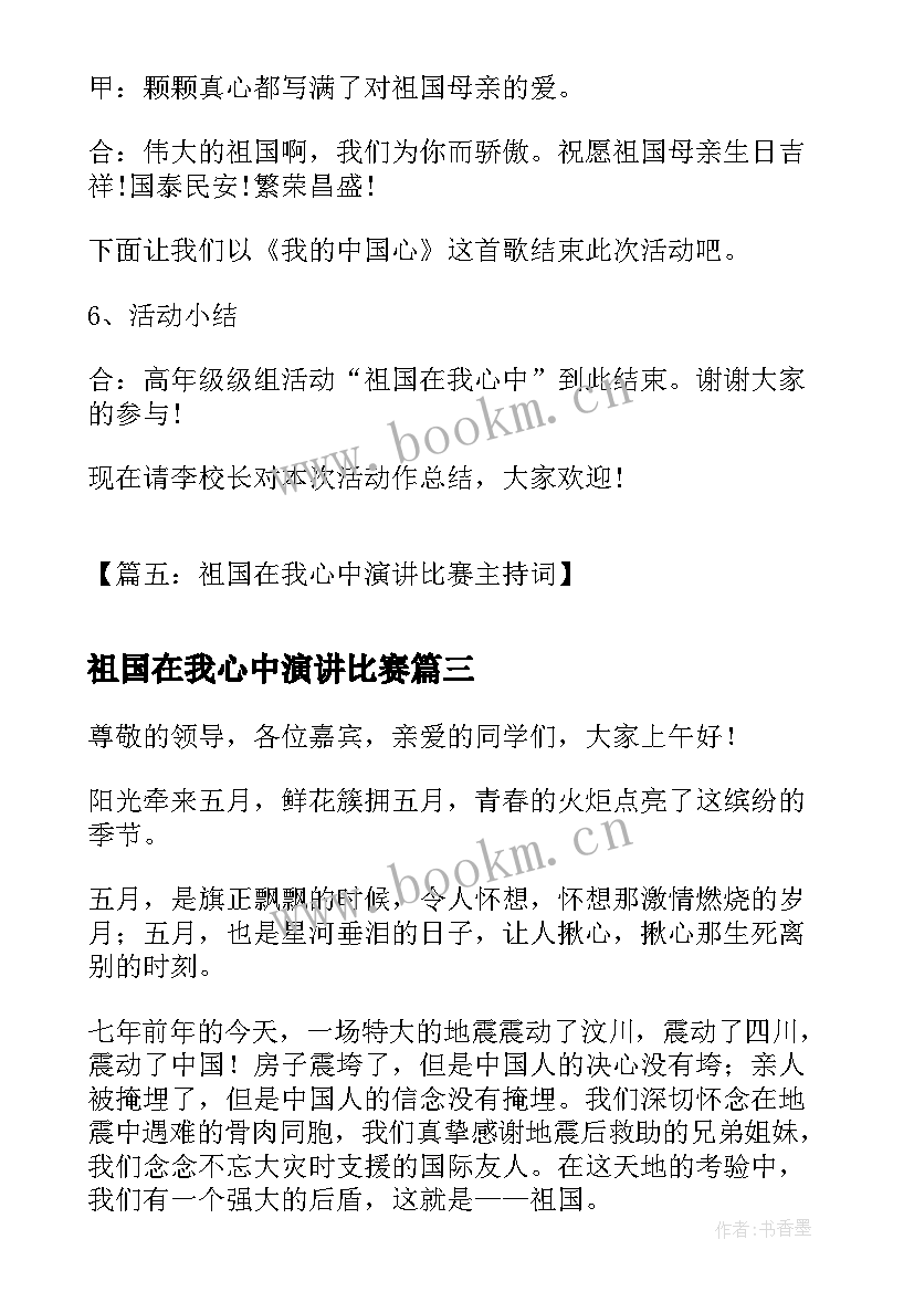 最新祖国在我心中演讲比赛(通用5篇)