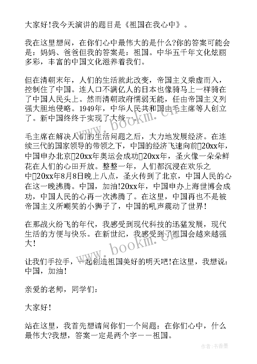 最新祖国在我心中演讲比赛(通用5篇)