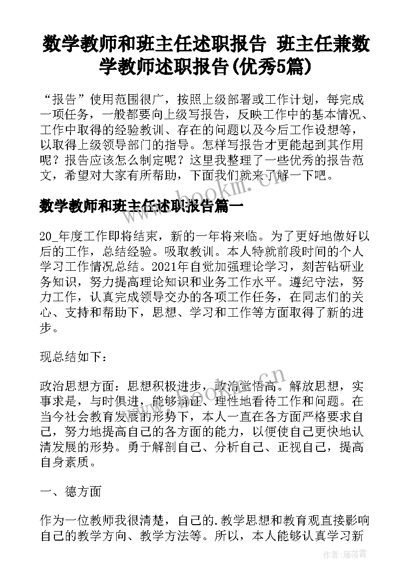 数学教师和班主任述职报告 班主任兼数学教师述职报告(优秀5篇)