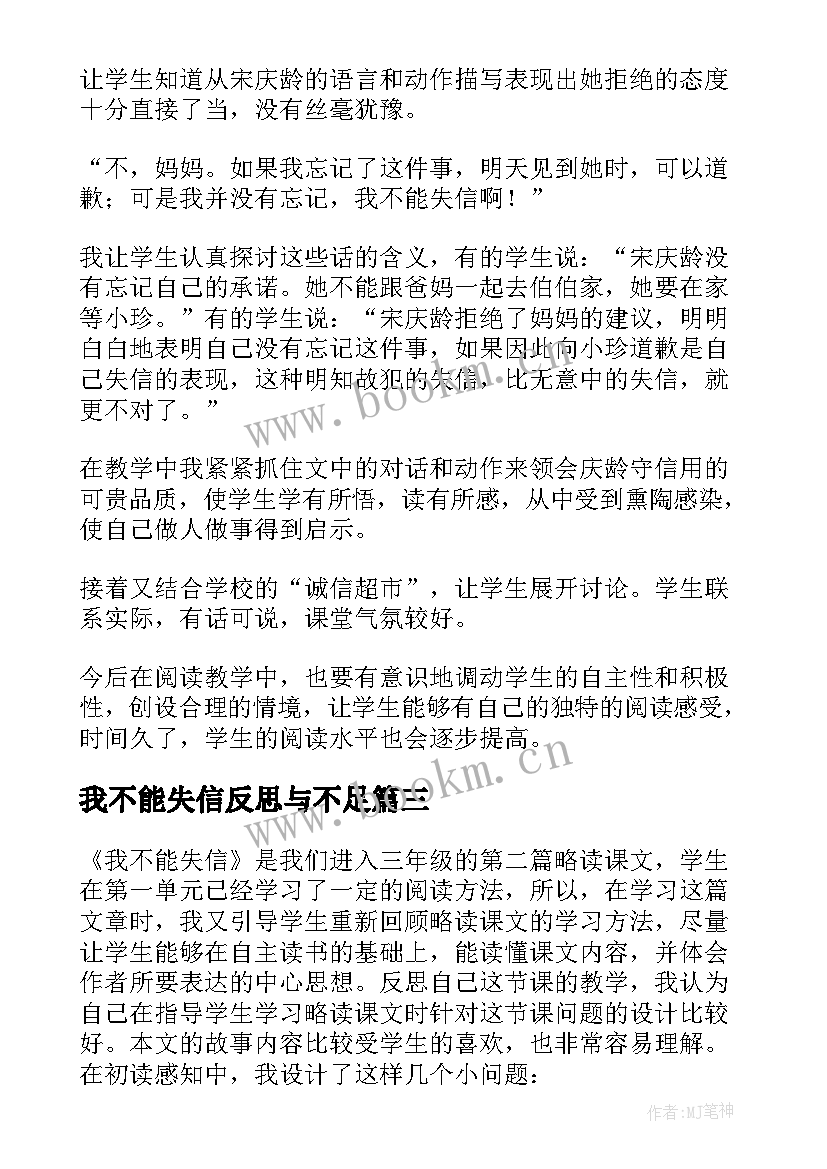 最新我不能失信反思与不足 我不能失信教学反思(大全5篇)