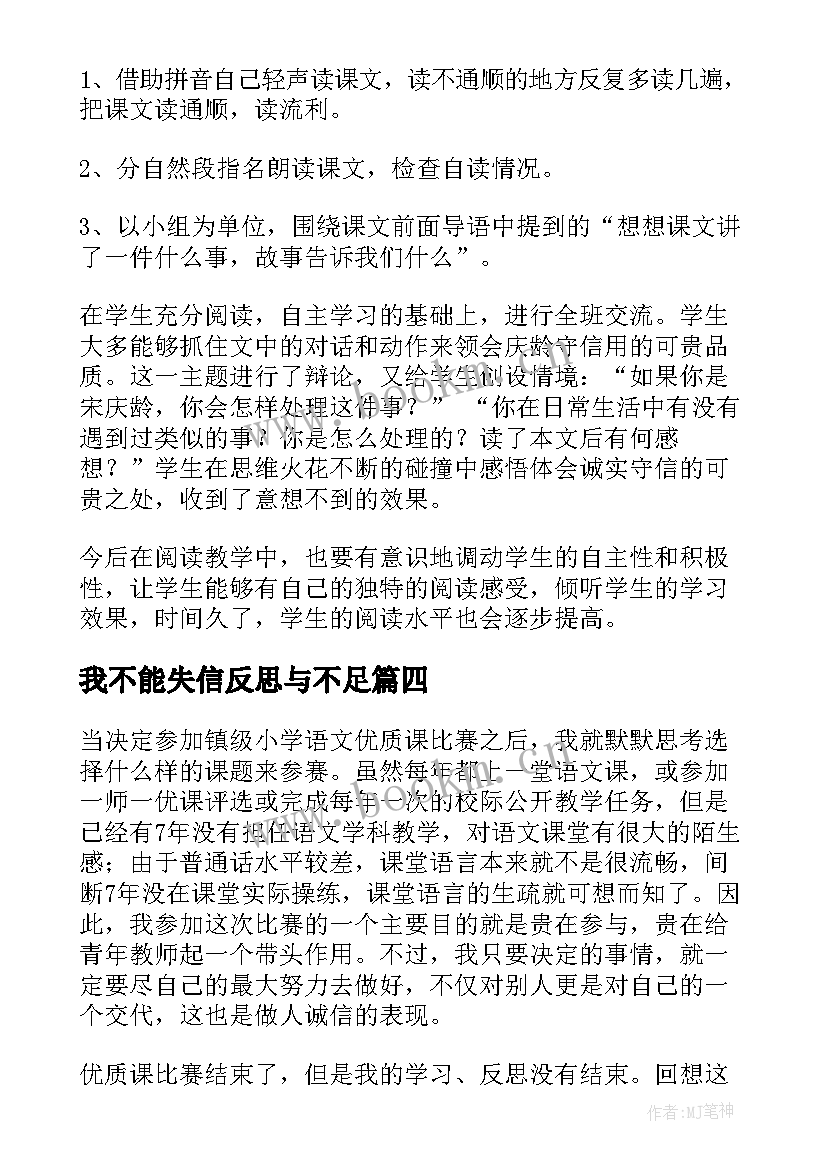 最新我不能失信反思与不足 我不能失信教学反思(大全5篇)