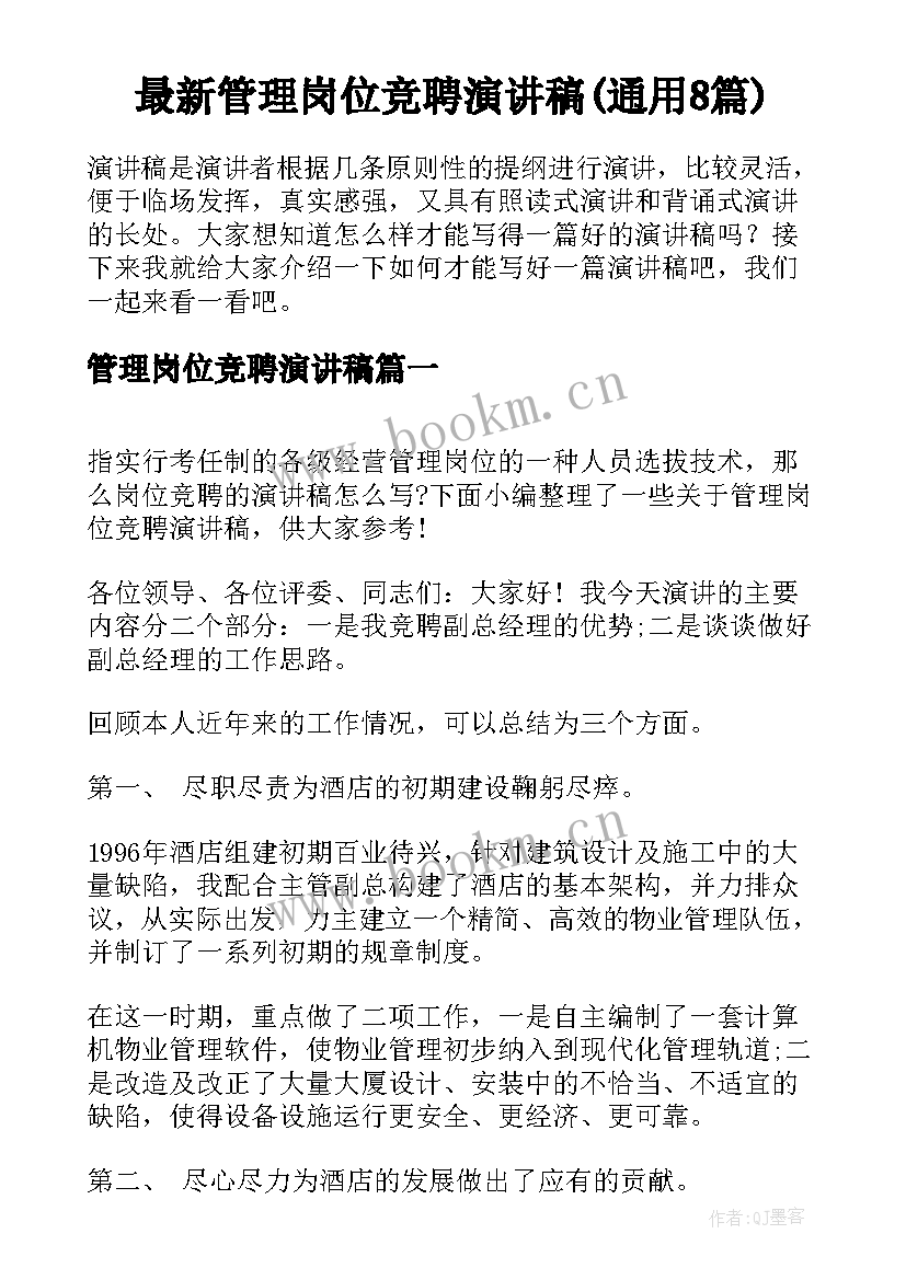 最新管理岗位竞聘演讲稿(通用8篇)