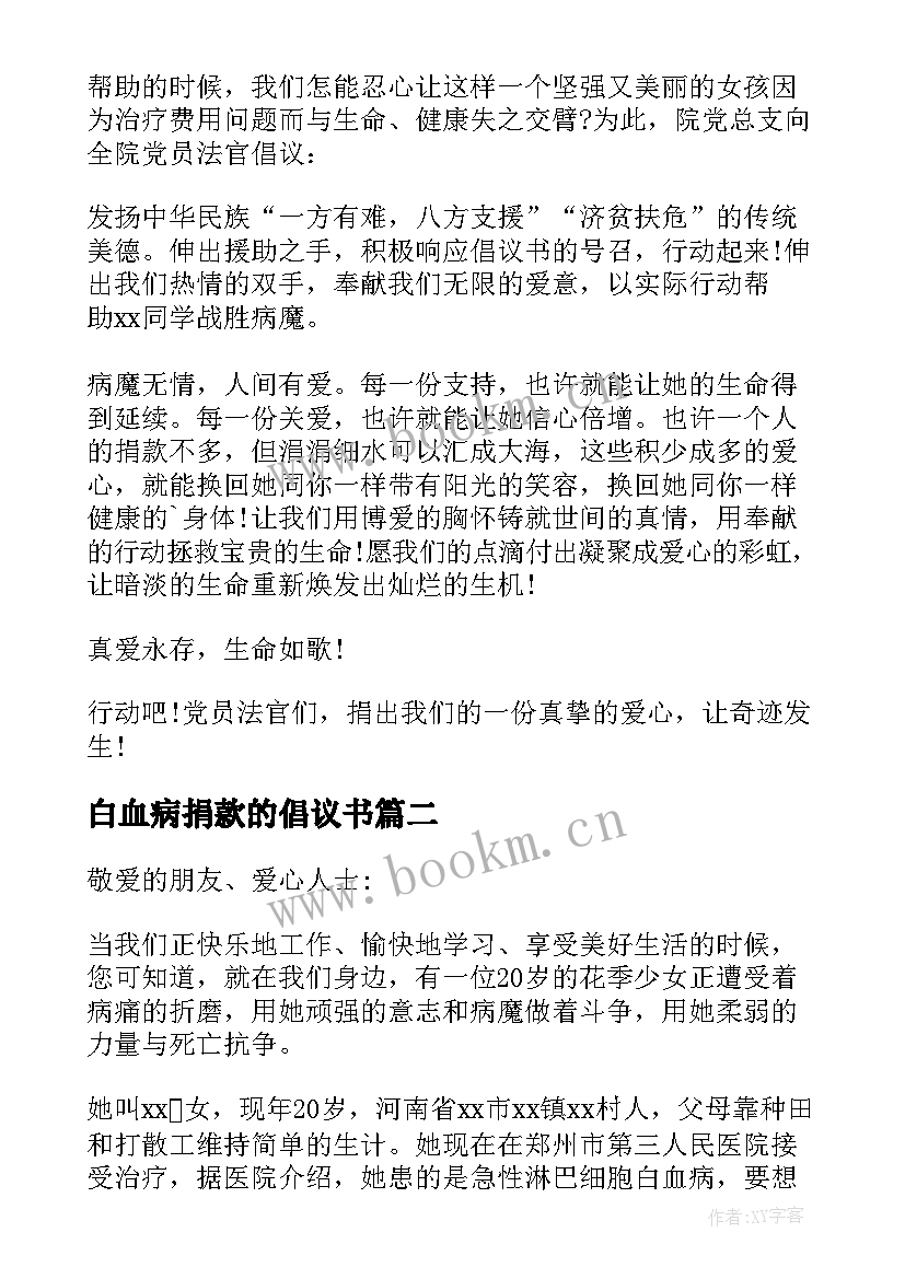 最新白血病捐款的倡议书(通用8篇)