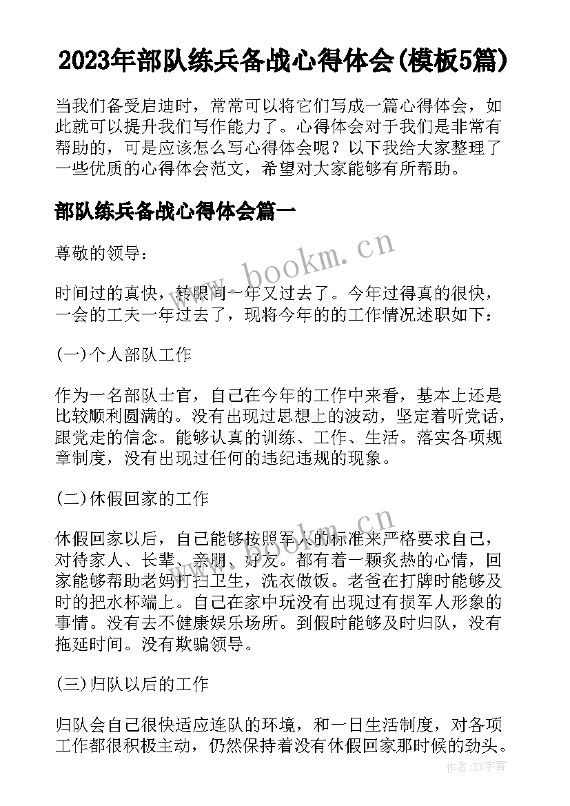 2023年部队练兵备战心得体会(模板5篇)