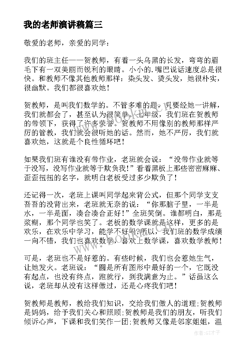 2023年我的老师演讲稿(通用8篇)