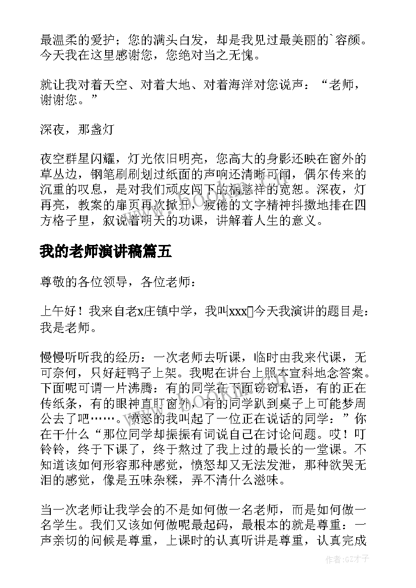 2023年我的老师演讲稿(通用8篇)