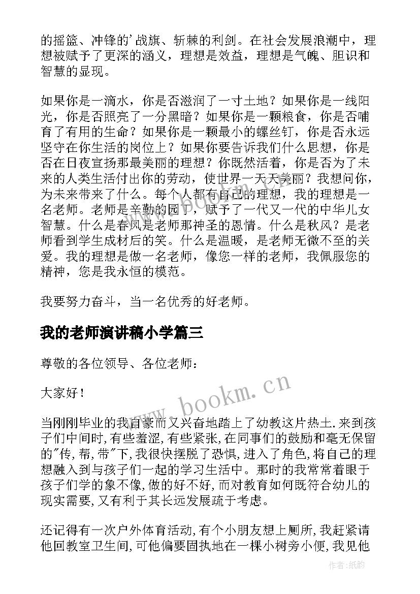 2023年我的老师演讲稿小学 我的老师演讲稿(实用7篇)