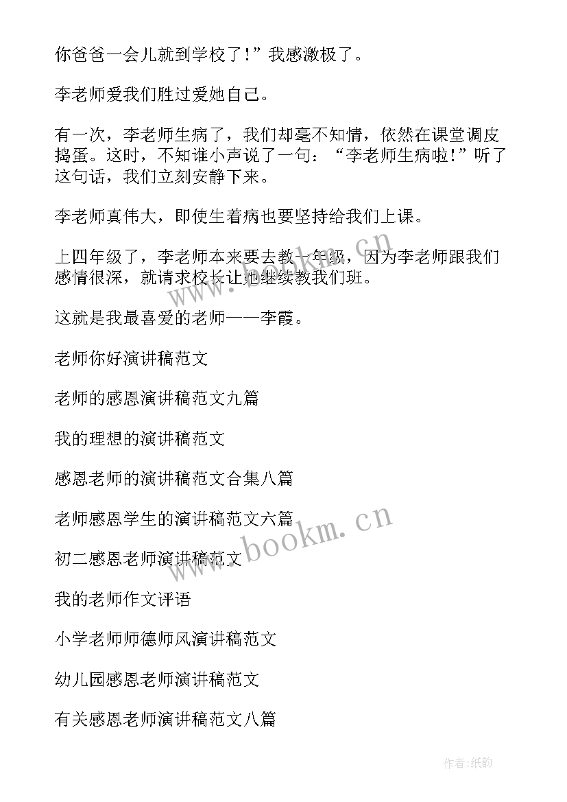 2023年我的老师演讲稿小学 我的老师演讲稿(实用7篇)