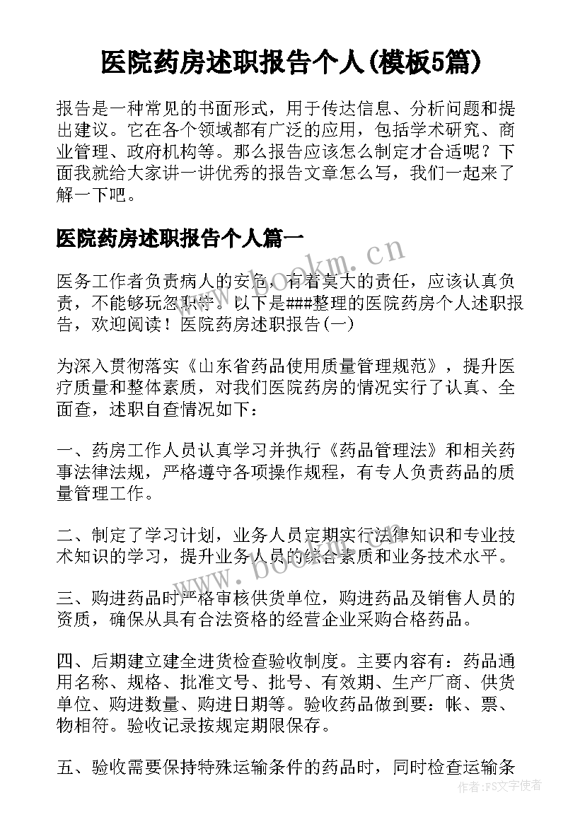 医院药房述职报告个人(模板5篇)