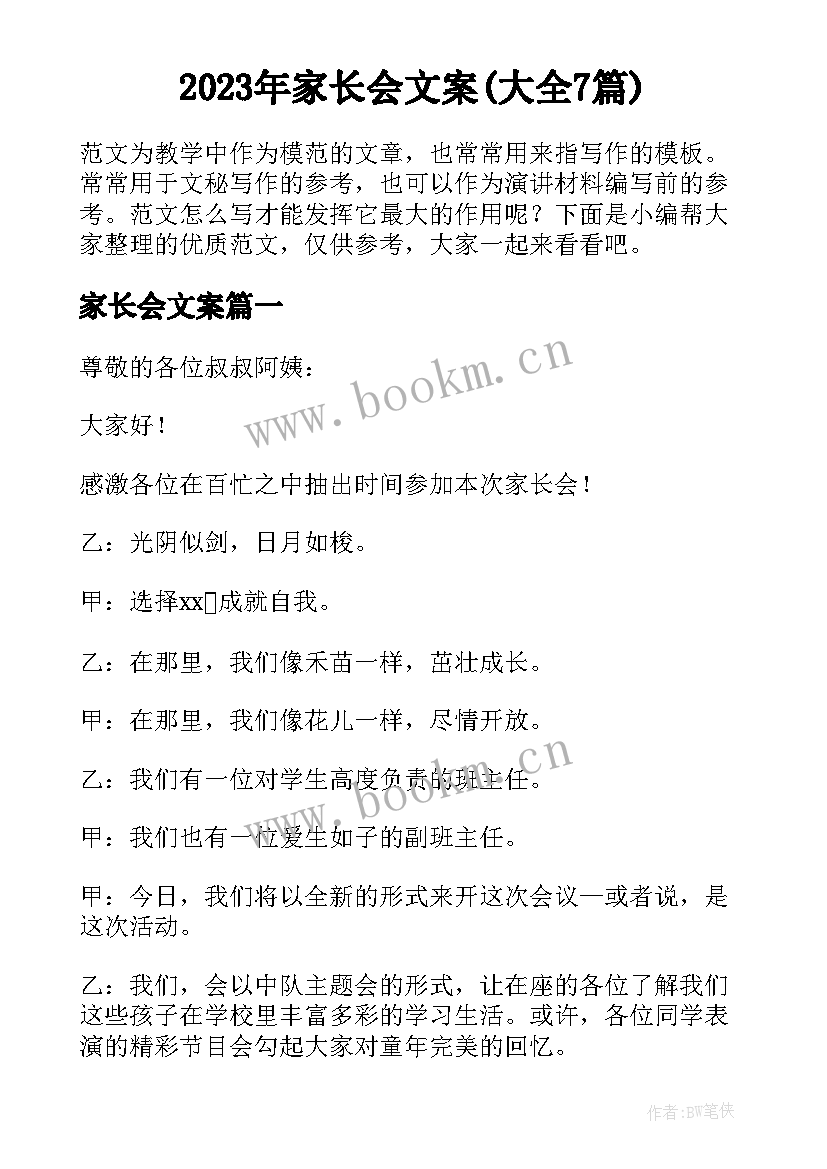 2023年家长会文案(大全7篇)