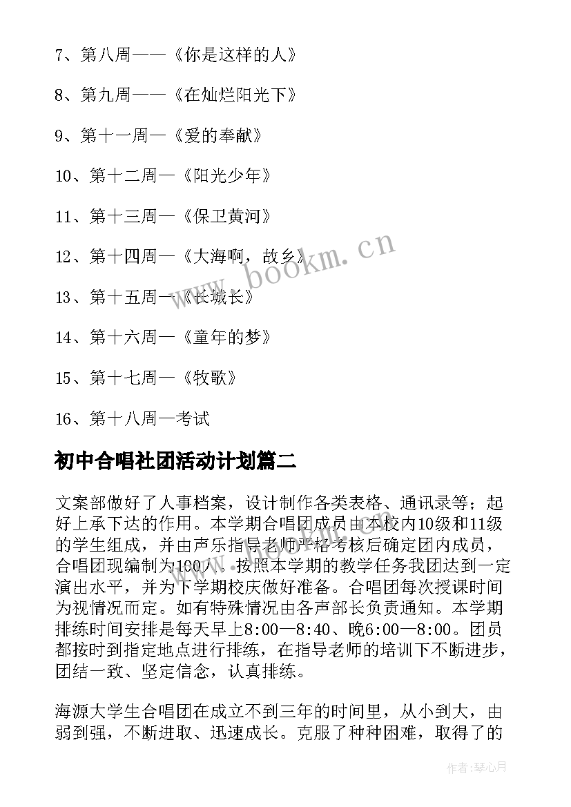 2023年初中合唱社团活动计划(优秀5篇)