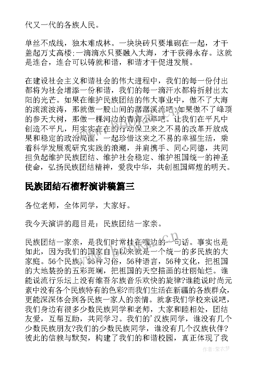 民族团结石榴籽演讲稿 民族团结演讲稿(大全9篇)