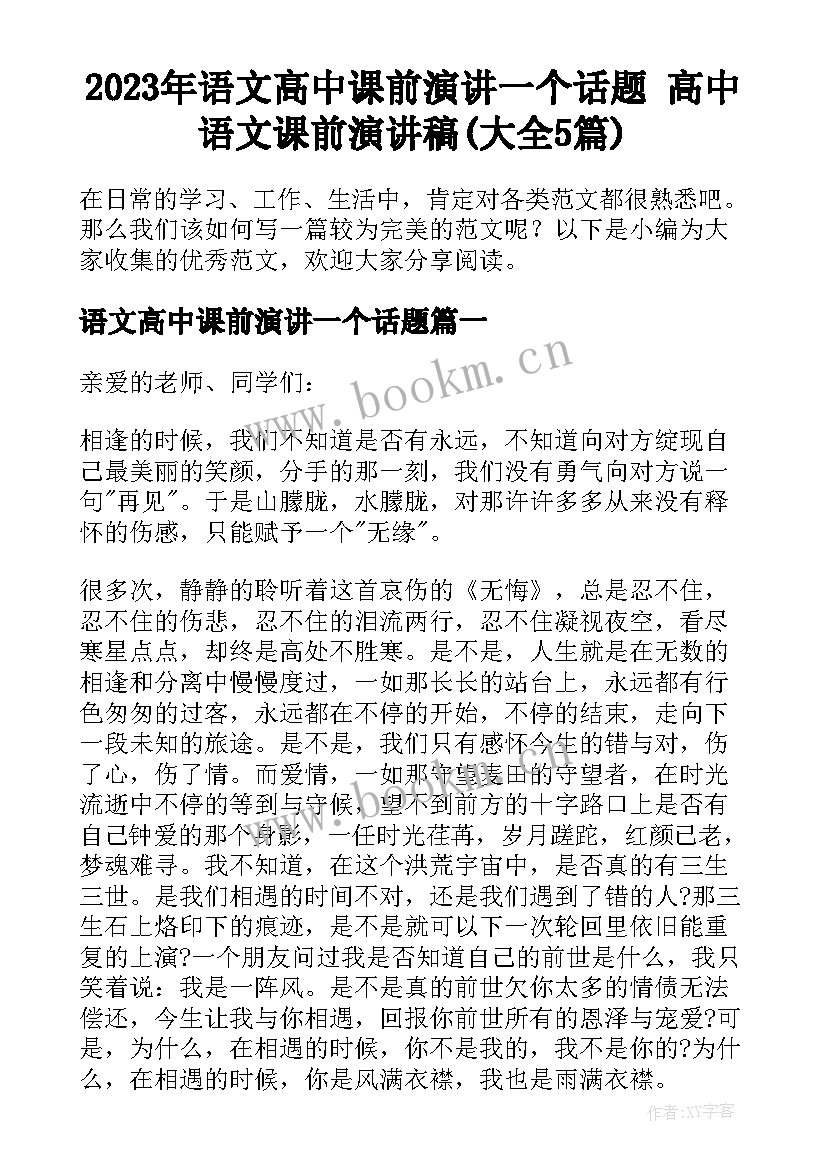 2023年语文高中课前演讲一个话题 高中语文课前演讲稿(大全5篇)