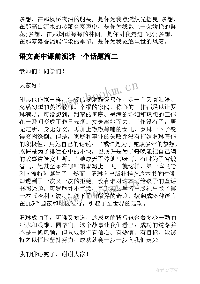 2023年语文高中课前演讲一个话题 高中语文课前演讲稿(大全5篇)