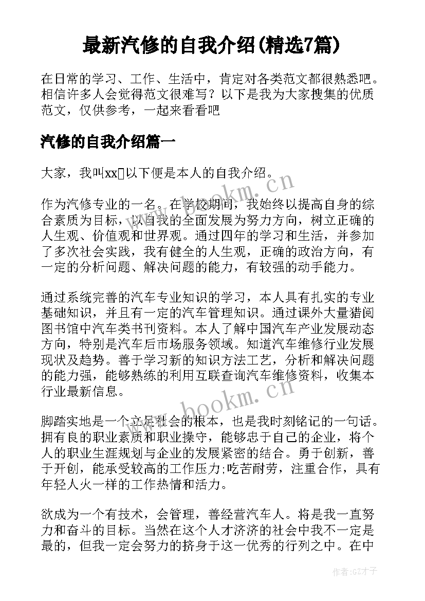 最新汽修的自我介绍(精选7篇)