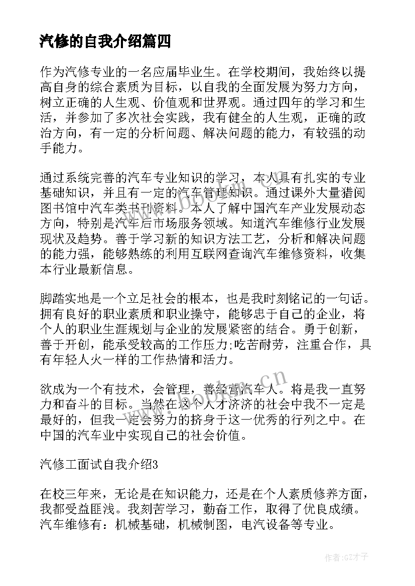 最新汽修的自我介绍(精选7篇)