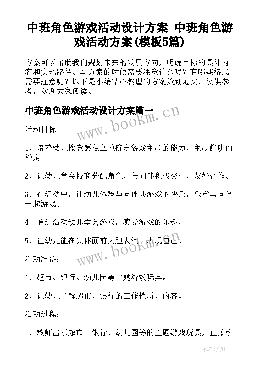 中班角色游戏活动设计方案 中班角色游戏活动方案(模板5篇)