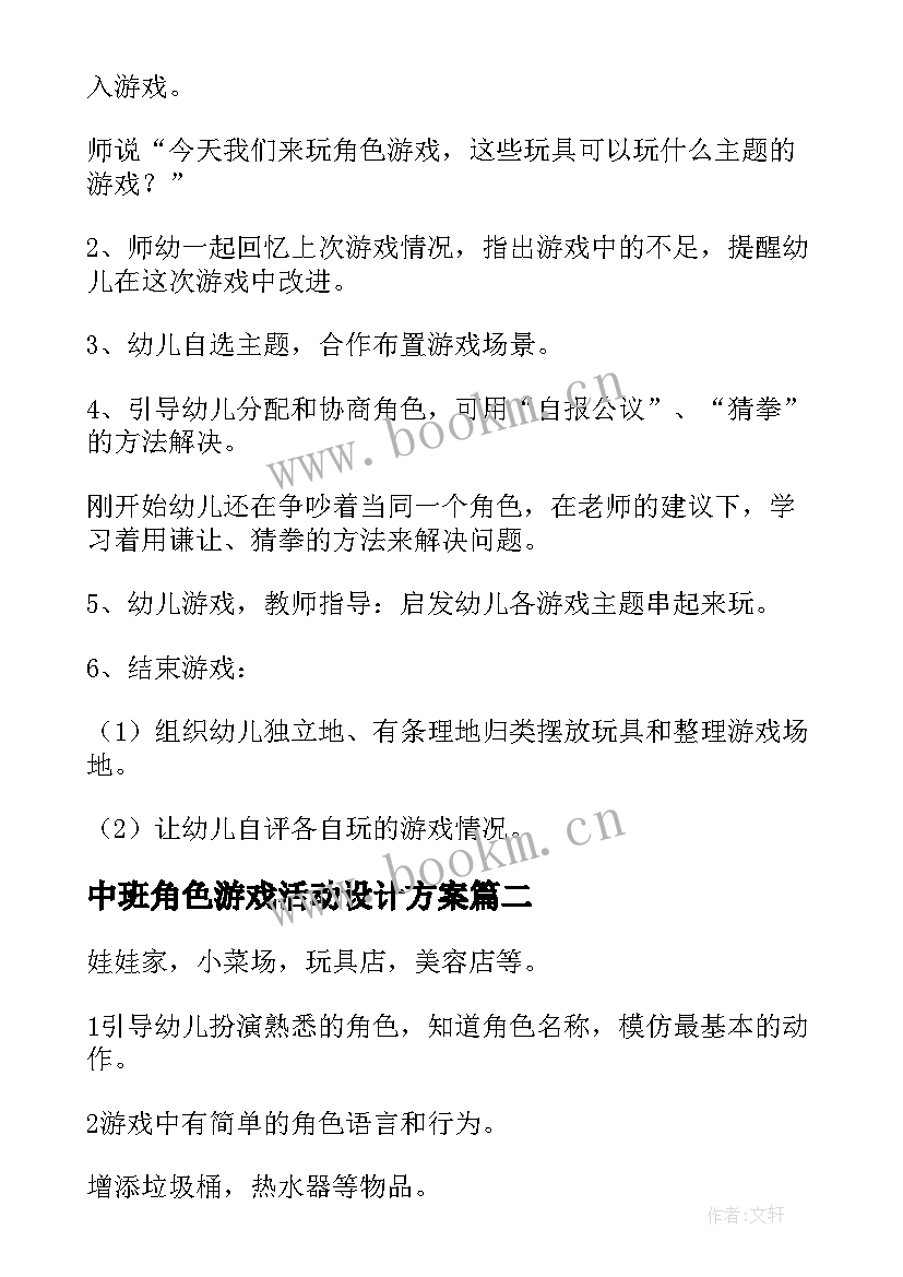 中班角色游戏活动设计方案 中班角色游戏活动方案(模板5篇)