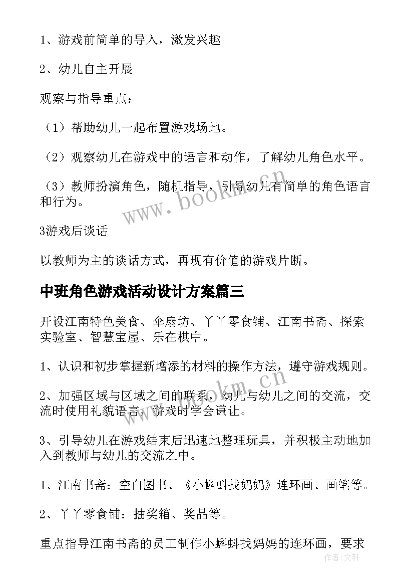 中班角色游戏活动设计方案 中班角色游戏活动方案(模板5篇)