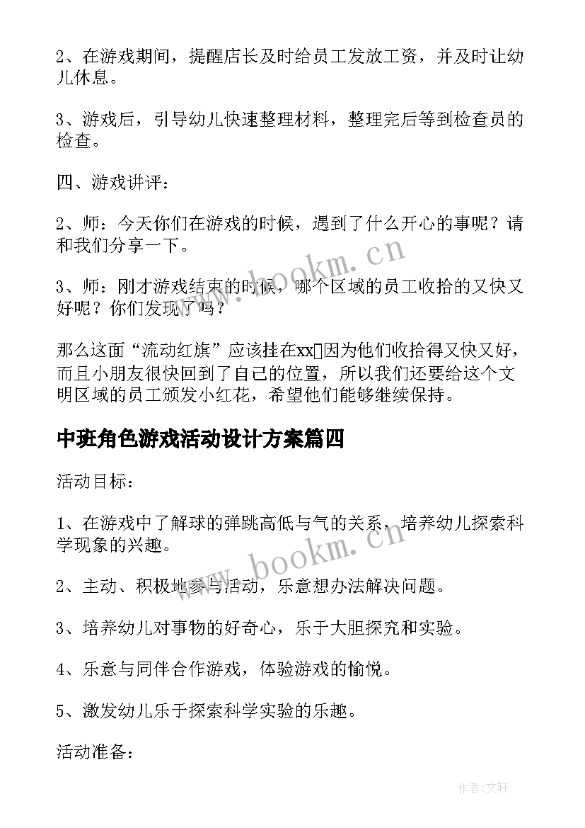 中班角色游戏活动设计方案 中班角色游戏活动方案(模板5篇)