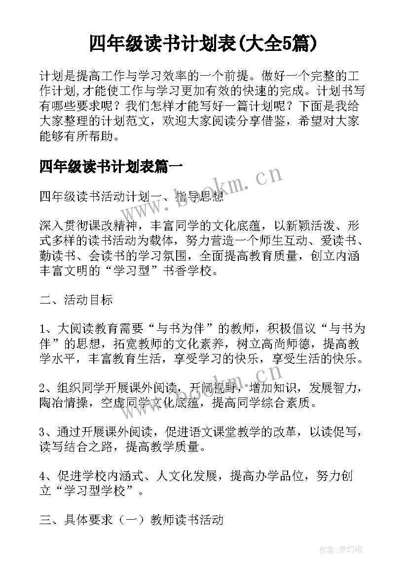 四年级读书计划表(大全5篇)