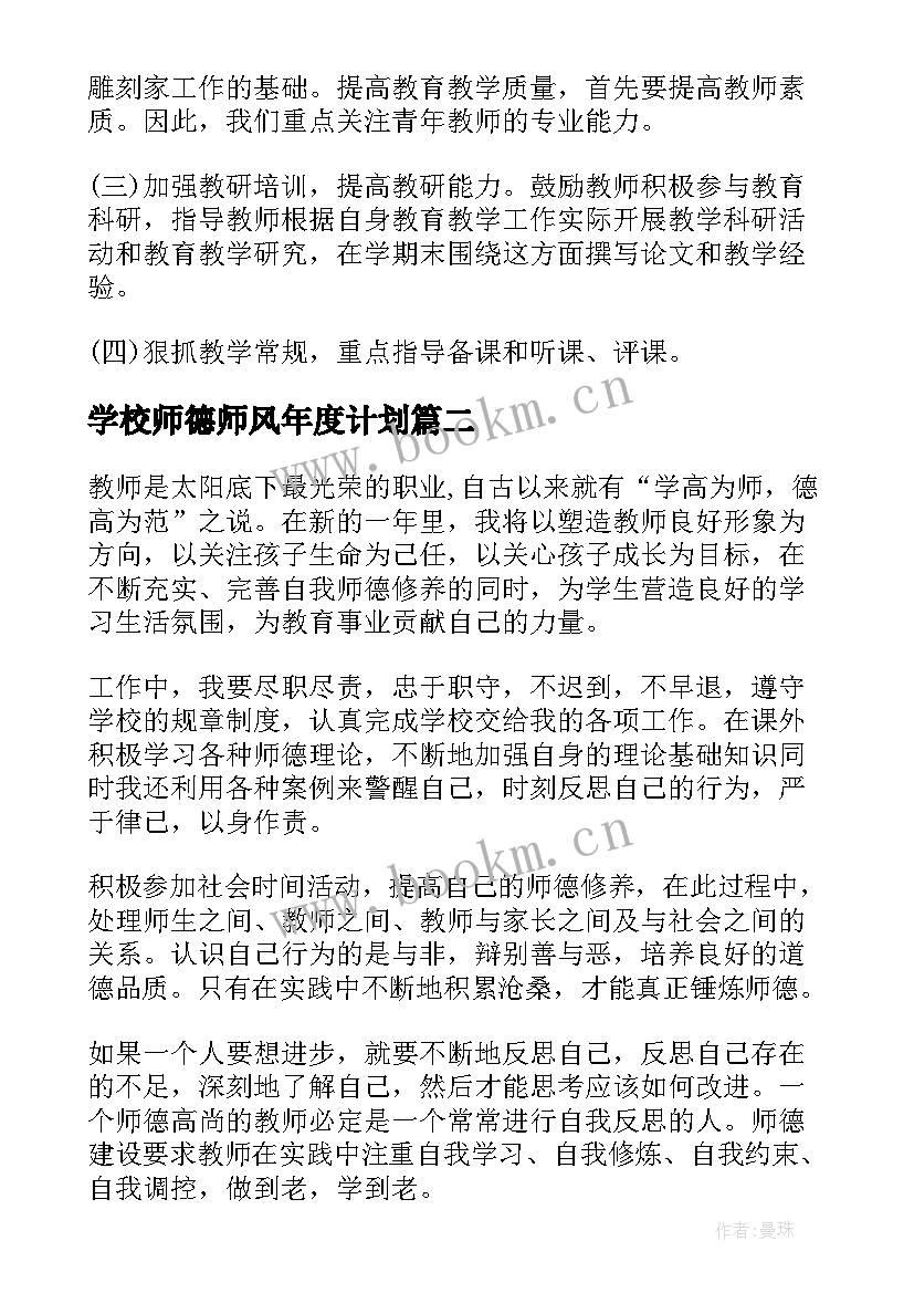 最新学校师德师风年度计划(精选8篇)