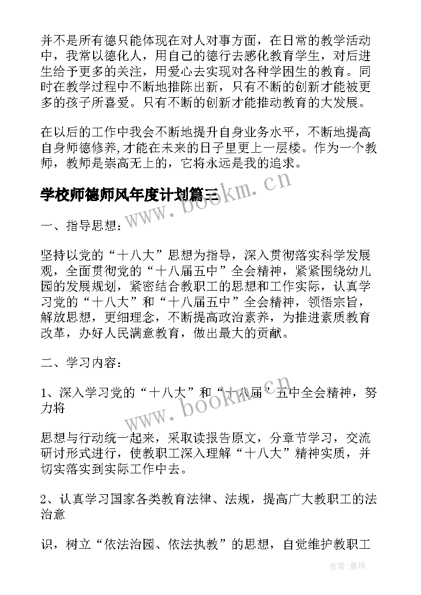 最新学校师德师风年度计划(精选8篇)