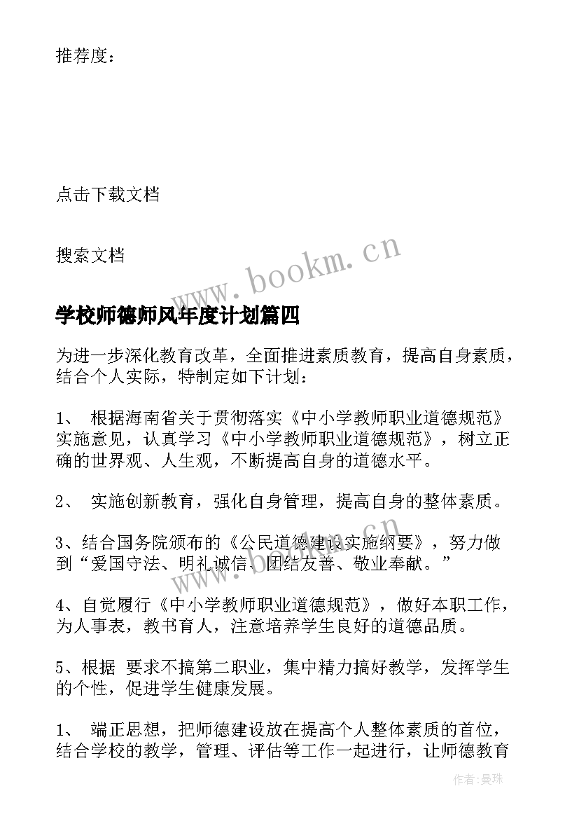 最新学校师德师风年度计划(精选8篇)