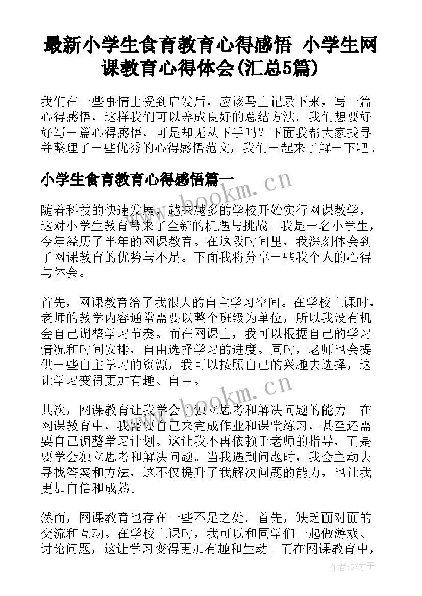 最新小学生食育教育心得感悟 小学生网课教育心得体会(汇总5篇)