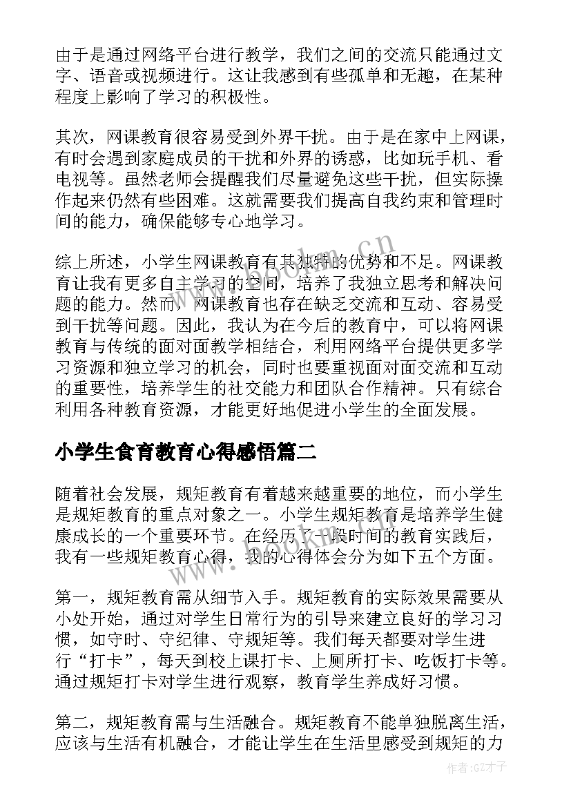 最新小学生食育教育心得感悟 小学生网课教育心得体会(汇总5篇)