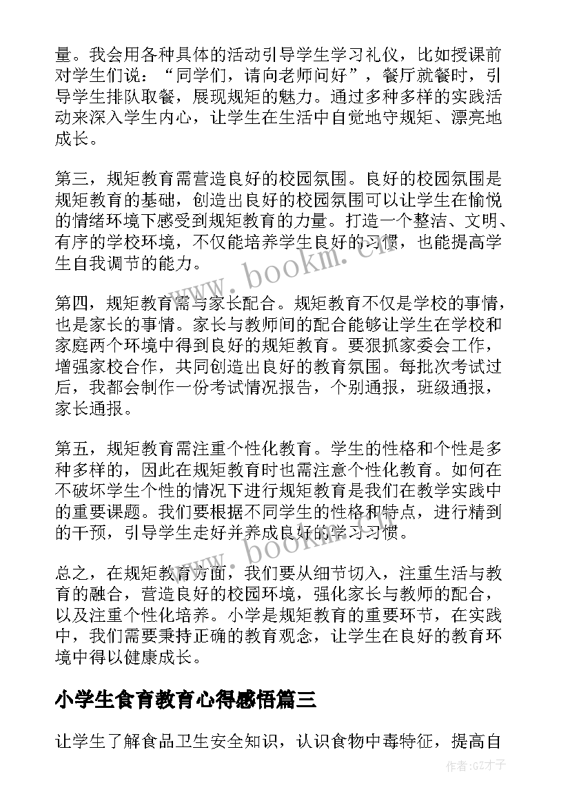 最新小学生食育教育心得感悟 小学生网课教育心得体会(汇总5篇)