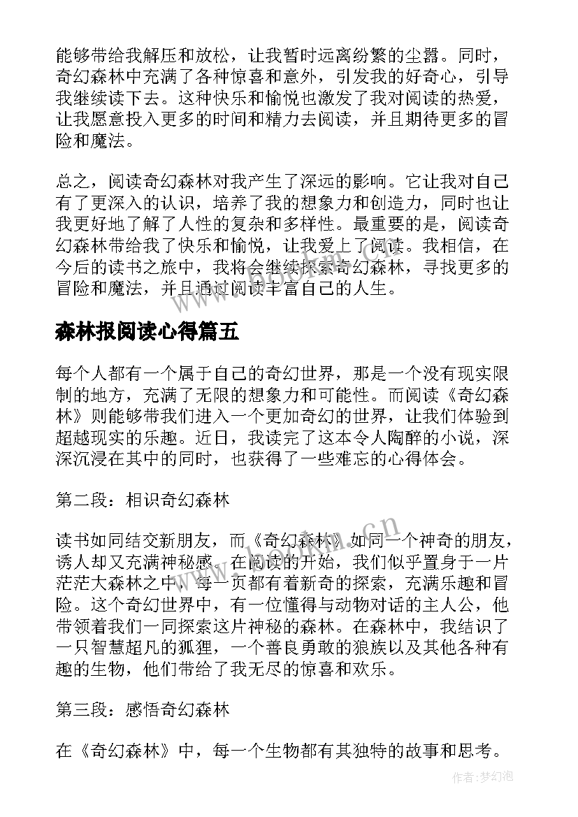 2023年森林报阅读心得 挪威的森林阅读心得(实用5篇)