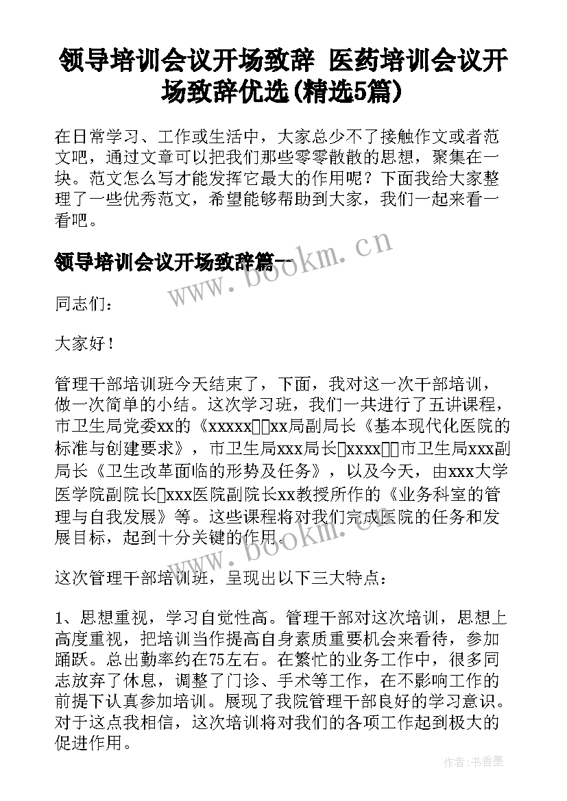 领导培训会议开场致辞 医药培训会议开场致辞优选(精选5篇)