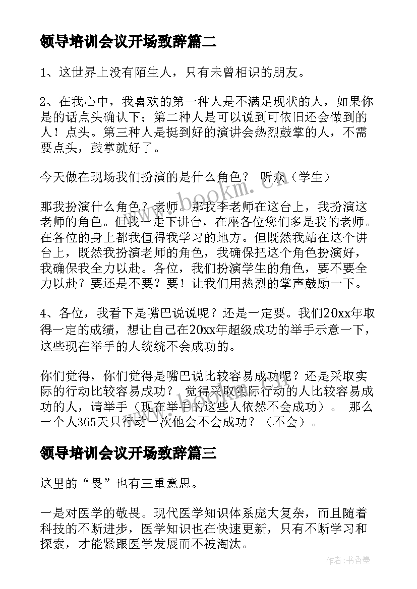 领导培训会议开场致辞 医药培训会议开场致辞优选(精选5篇)