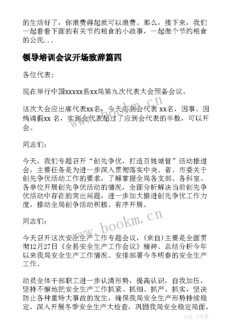 领导培训会议开场致辞 医药培训会议开场致辞优选(精选5篇)