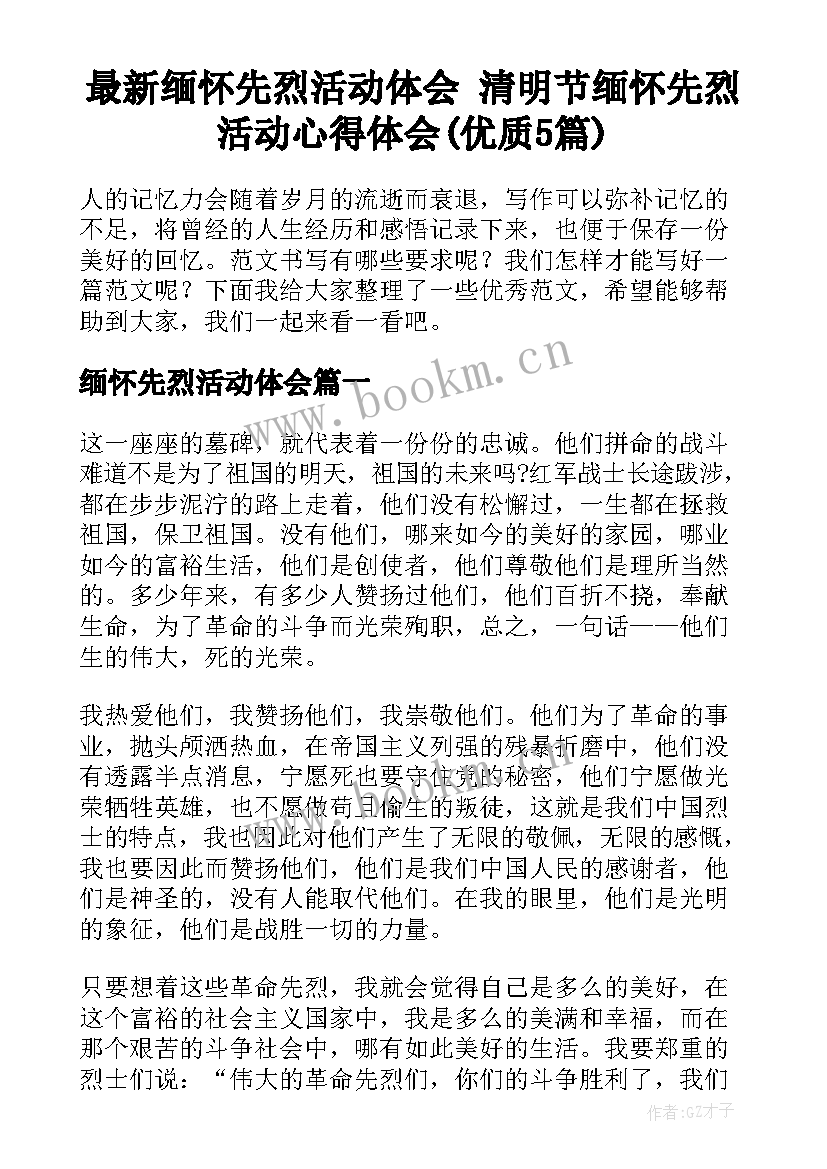 最新缅怀先烈活动体会 清明节缅怀先烈活动心得体会(优质5篇)