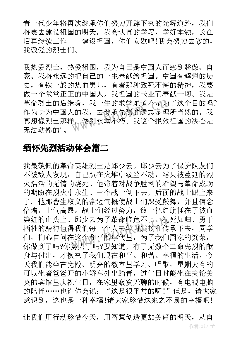 最新缅怀先烈活动体会 清明节缅怀先烈活动心得体会(优质5篇)