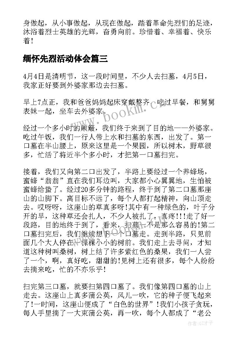 最新缅怀先烈活动体会 清明节缅怀先烈活动心得体会(优质5篇)