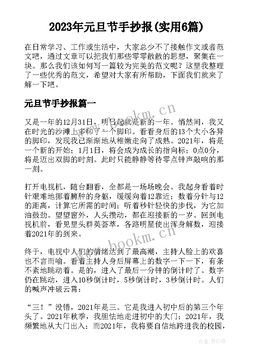 2023年元旦节手抄报(实用6篇)