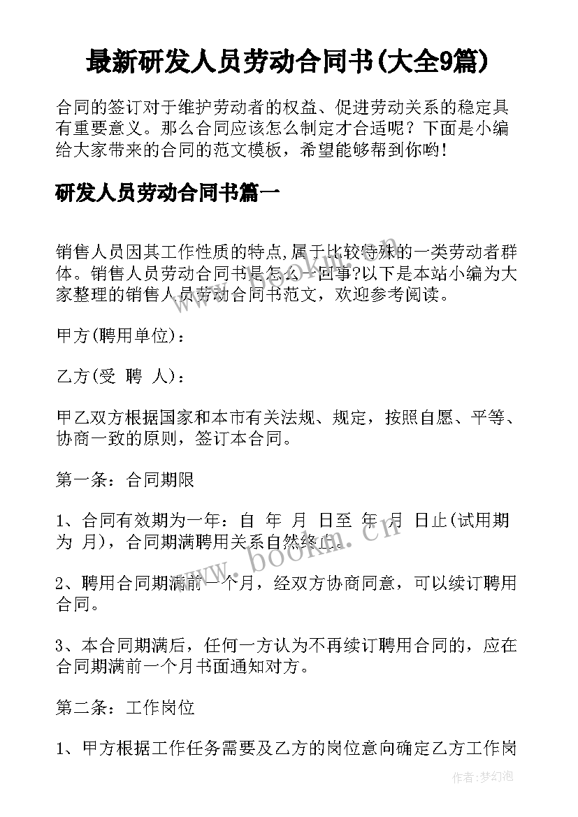 最新研发人员劳动合同书(大全9篇)