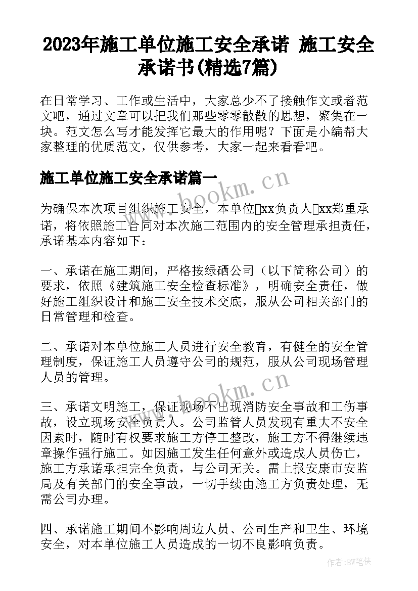 2023年施工单位施工安全承诺 施工安全承诺书(精选7篇)