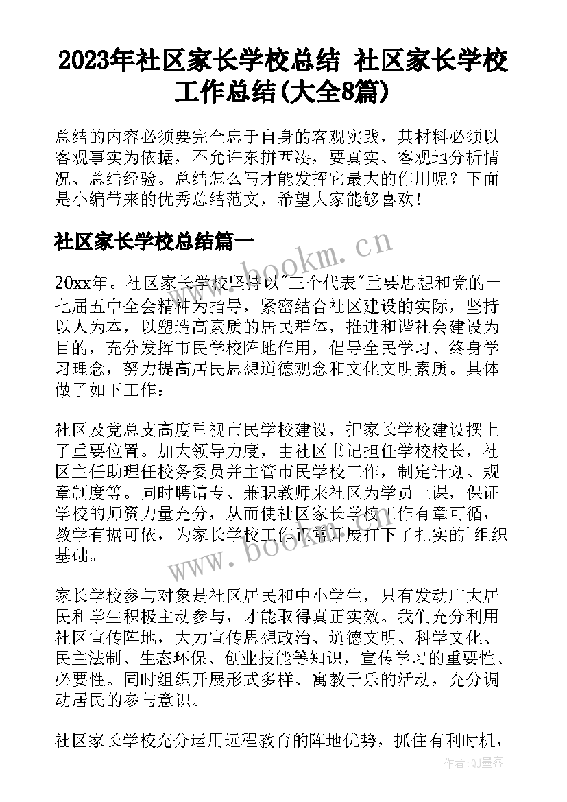 2023年社区家长学校总结 社区家长学校工作总结(大全8篇)