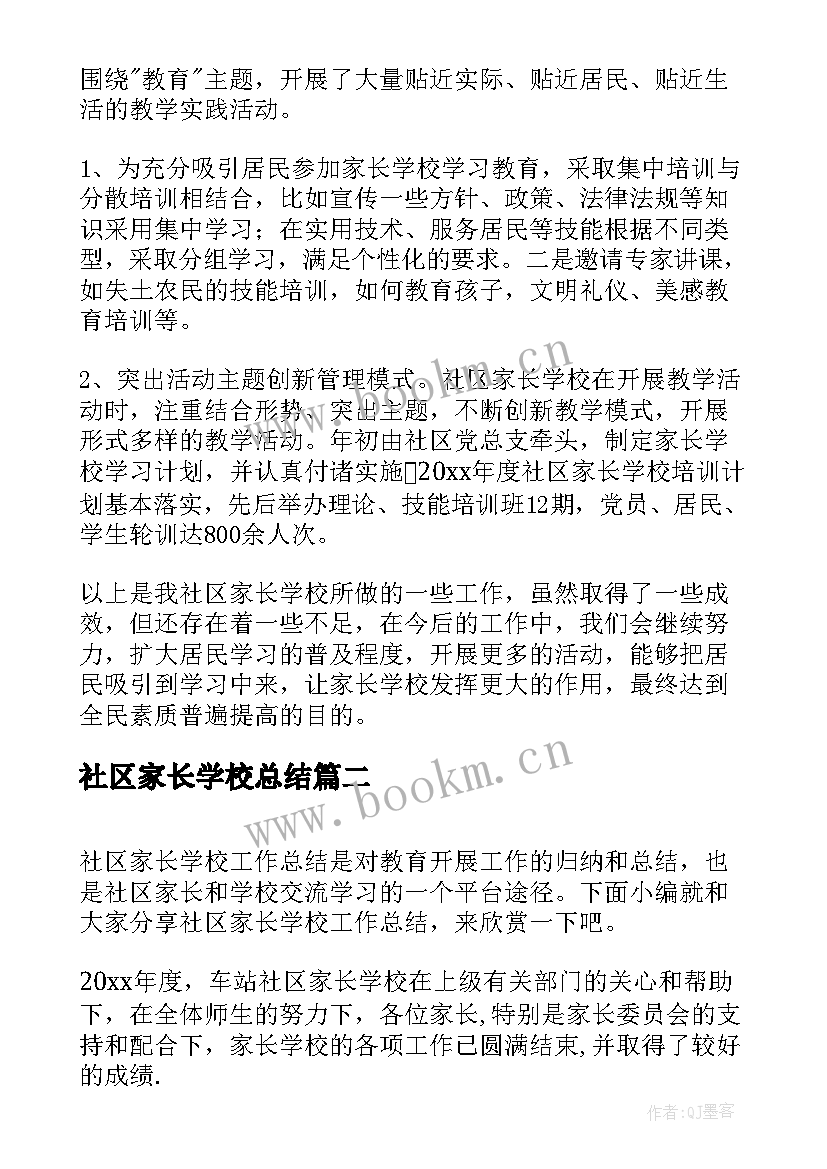 2023年社区家长学校总结 社区家长学校工作总结(大全8篇)