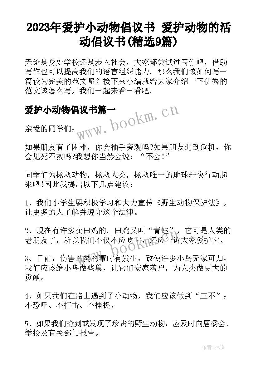 2023年爱护小动物倡议书 爱护动物的活动倡议书(精选9篇)