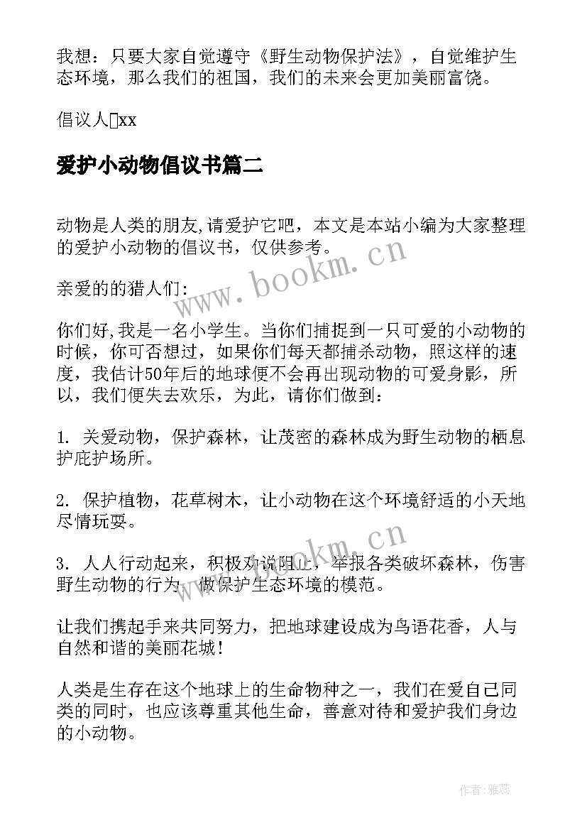 2023年爱护小动物倡议书 爱护动物的活动倡议书(精选9篇)