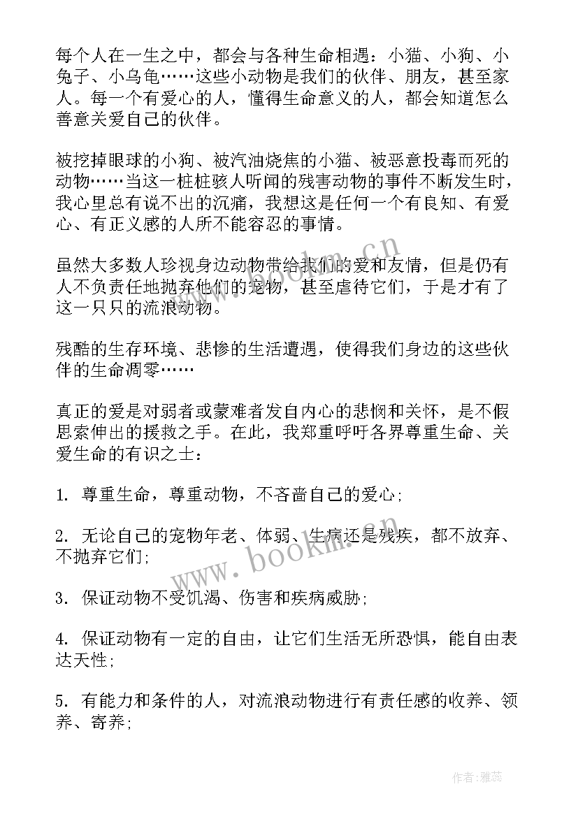 2023年爱护小动物倡议书 爱护动物的活动倡议书(精选9篇)