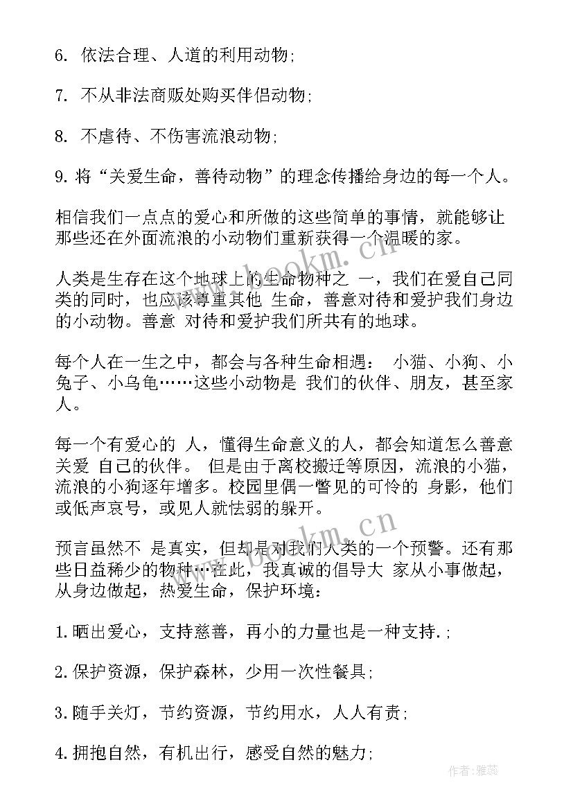 2023年爱护小动物倡议书 爱护动物的活动倡议书(精选9篇)