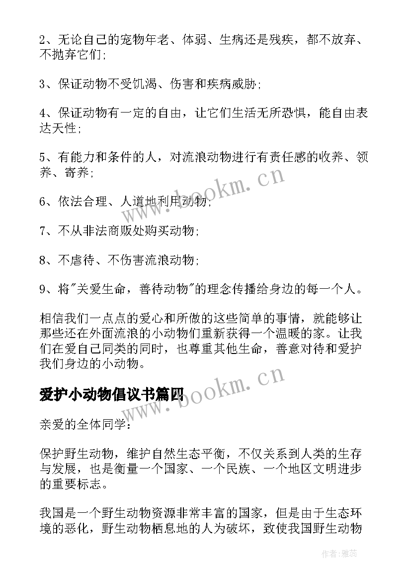 2023年爱护小动物倡议书 爱护动物的活动倡议书(精选9篇)