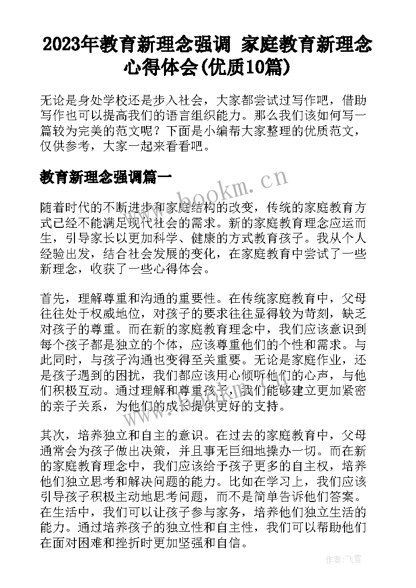 2023年教育新理念强调 家庭教育新理念心得体会(优质10篇)